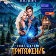 Ковен Секвойи. Притяжение