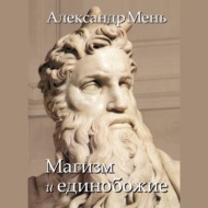 В поисках Пути, Истины и Жизни. Т. 2: Магизм и единобожие: Религиозный путь человечества до эпохи великих учителей