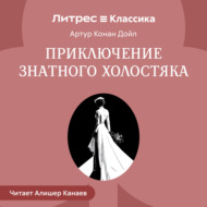 Приключение знатного холостяка