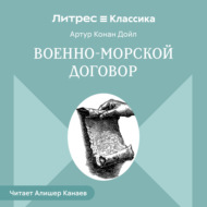 Военно-морской договор