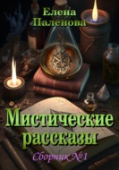 Мистические рассказы. Сборник №1