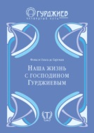 Наша жизнь с г-м Гурджиевым