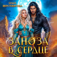 Заноза в сердце