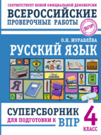 Русский язык. Суперсборник для подготовки к Всероссийским проверочным работам. 4 класс