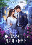 Экзамены для феи