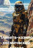 Планета-казино: космический десант