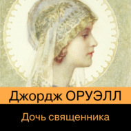 Дочь священника