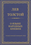 Полное собрание сочинений. Том 8. Педагогические статьи 1860–1863 гг. О языке народных книжек