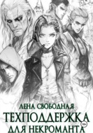 Техподдержка для некроманта