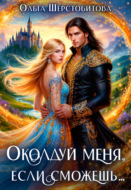 Околдуй меня, если сможешь…