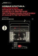 Новая критика. По России: музыкальные сцены и явления за пределами Москвы и Санкт-Петербурга