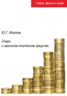 Очерк о законном платёжном средстве