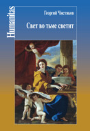 Свет во тьме светит