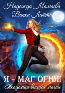 Я – маг огня!