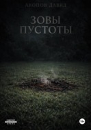 Зовы пустоты