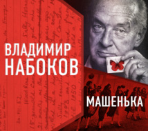 Машенька