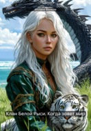 Клан Белой Рыси. Когда зовет мир
