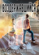 Воздержавшийся