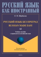 Русский язык без преград. Russian made easy. Учебное пособие с переводом на английский язык. Уровень А2