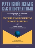 Русский язык без преград. Ruso sin barreras. Учебное пособие с переводом на испанский язык. Уровень А2