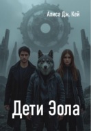 Дети Эола
