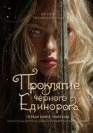Проклятие чёрного единорога. Том I