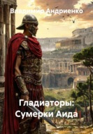 Гладиаторы: Сумерки Аида