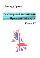 Разговорный английский. Продвинутый курс. Книга 17