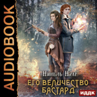 Его величество бастард