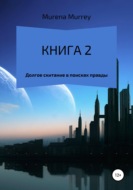 Книга 2 из 3. Название серии: "Искажённая реальность времени" Книга 2:  Долгое скитание в поисках правды