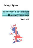 Разговорный английский. Продвинутый курс. Книга 18