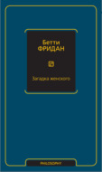 Загадка женского