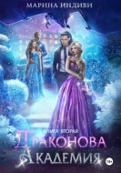 Драконова Академия. Книга 2