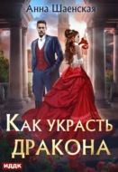 Как украсть дракона