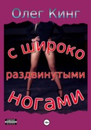 С широко раздвинутыми ногами