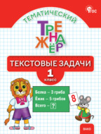 Математический тренажёр. Текстовые задачи. 1 класс