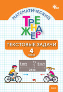 Математический тренажёр. Текстовые задачи. 4 класс