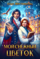 Мой снежный цветок