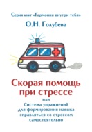 Скорая помощь при стрессе