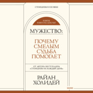 Мужество. Почему смелым судьба помогает