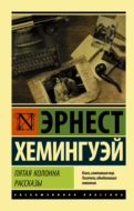 Пятая колонна. Рассказы