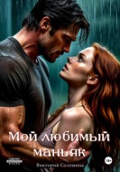 Мой любимый маньяк