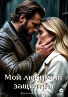 Мой любимый защитник