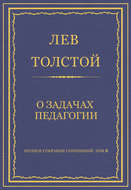 Полное собрание сочинений. Том 8. Педагогические статьи 1860–1863 гг. О задачах педагогии