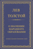 Полное собрание сочинений. Том 8. Педагогические статьи 1860–1863 гг. О значении народного образования