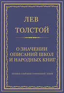 Полное собрание сочинений. Том 8. Педагогические статьи 1860–1863 гг. О значении описаний школ и народных книг