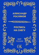 Роспись на снегу