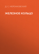 Железное кольцо