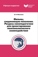 Фильмы, соединяющие поколения. Ресурсы кинопедагогики для проектирования межпоколенческого взаимодействия