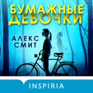 Бумажные девочки
